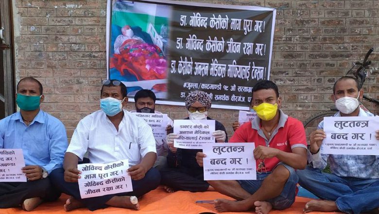 डा.केसीको समर्थनमा वीरगञ्जमा धर्ना तथा प्रर्दशन